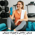 ورزش، سلامتی و تجهیزات ورزشی؛ سرمایهگذاری روی حال خوب خودت